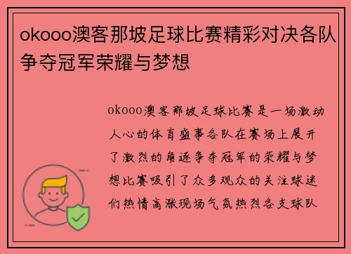 okooo澳客那坡足球比赛精彩对决各队争夺冠军荣耀与梦想