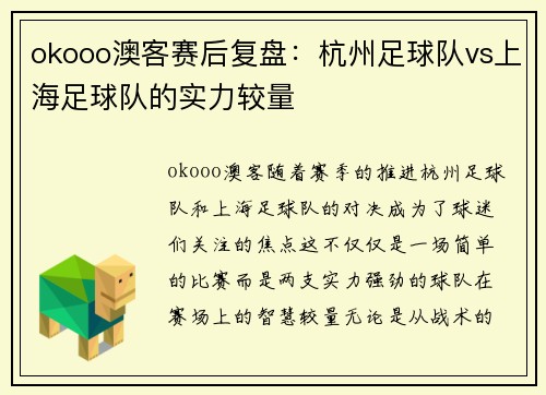 okooo澳客赛后复盘：杭州足球队vs上海足球队的实力较量