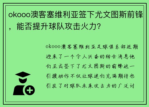okooo澳客塞维利亚签下尤文图斯前锋，能否提升球队攻击火力？