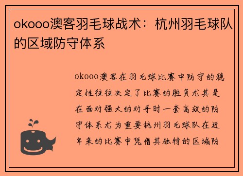 okooo澳客羽毛球战术：杭州羽毛球队的区域防守体系