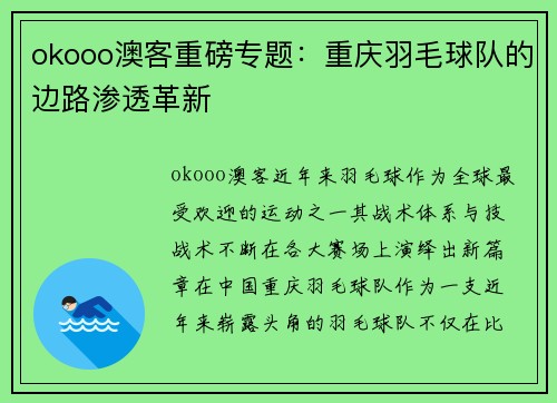 okooo澳客重磅专题：重庆羽毛球队的边路渗透革新
