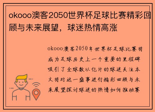 okooo澳客2050世界杯足球比赛精彩回顾与未来展望，球迷热情高涨