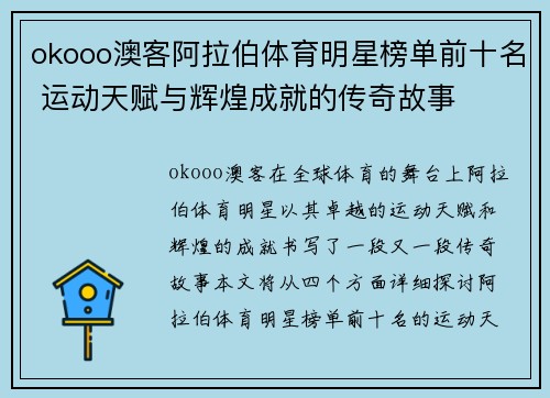 okooo澳客阿拉伯体育明星榜单前十名 运动天赋与辉煌成就的传奇故事