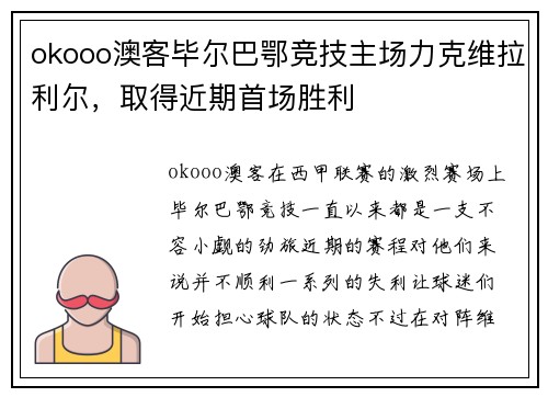 okooo澳客毕尔巴鄂竞技主场力克维拉利尔，取得近期首场胜利