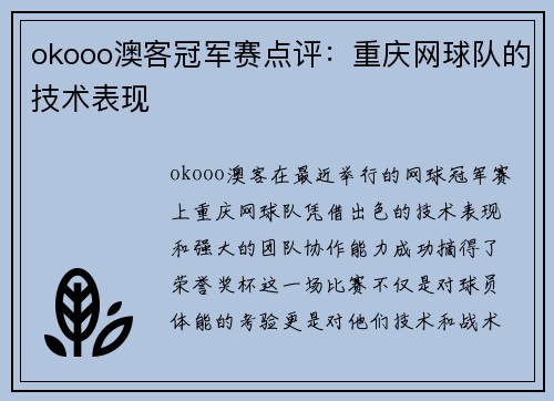 okooo澳客冠军赛点评：重庆网球队的技术表现