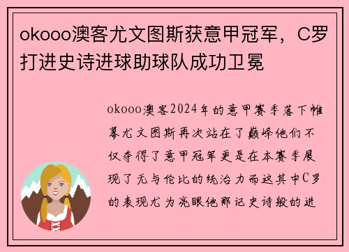 okooo澳客尤文图斯获意甲冠军，C罗打进史诗进球助球队成功卫冕