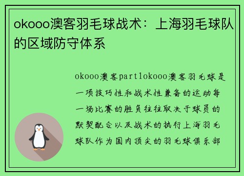 okooo澳客羽毛球战术：上海羽毛球队的区域防守体系