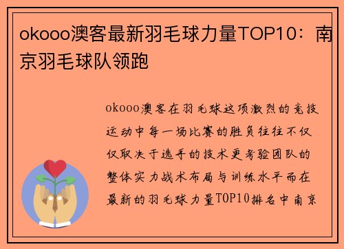okooo澳客最新羽毛球力量TOP10：南京羽毛球队领跑