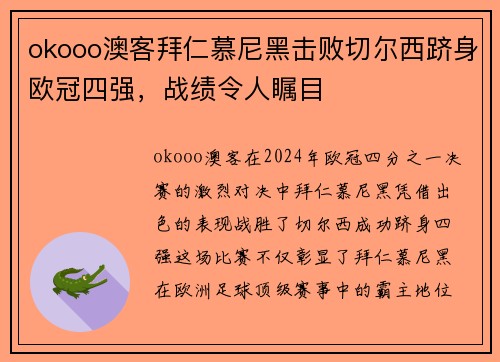 okooo澳客拜仁慕尼黑击败切尔西跻身欧冠四强，战绩令人瞩目
