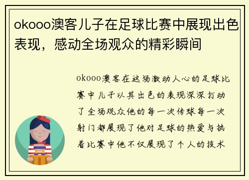 okooo澳客儿子在足球比赛中展现出色表现，感动全场观众的精彩瞬间