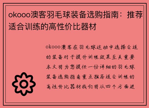 okooo澳客羽毛球装备选购指南：推荐适合训练的高性价比器材