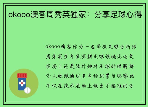 okooo澳客周秀英独家：分享足球心得