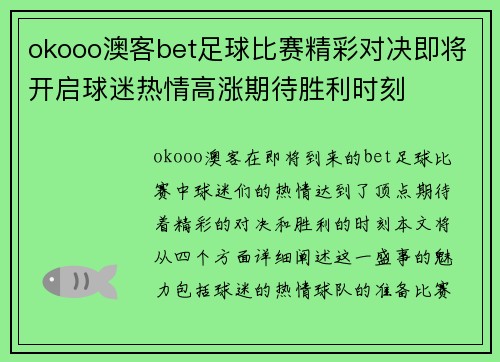 okooo澳客bet足球比赛精彩对决即将开启球迷热情高涨期待胜利时刻