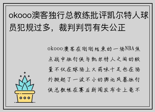 okooo澳客独行总教练批评凯尔特人球员犯规过多，裁判判罚有失公正