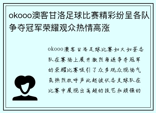 okooo澳客甘洛足球比赛精彩纷呈各队争夺冠军荣耀观众热情高涨