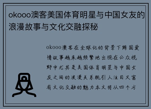 okooo澳客美国体育明星与中国女友的浪漫故事与文化交融探秘