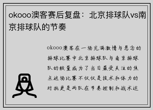 okooo澳客赛后复盘：北京排球队vs南京排球队的节奏