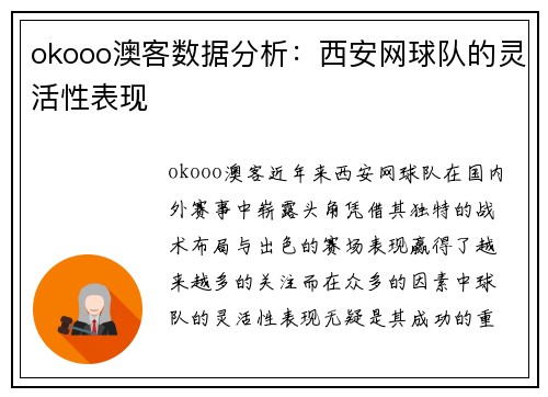 okooo澳客数据分析：西安网球队的灵活性表现