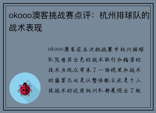 okooo澳客挑战赛点评：杭州排球队的战术表现