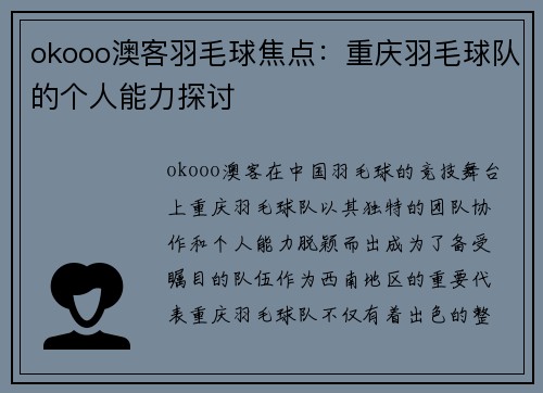 okooo澳客羽毛球焦点：重庆羽毛球队的个人能力探讨