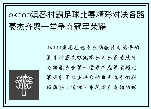 okooo澳客村霸足球比赛精彩对决各路豪杰齐聚一堂争夺冠军荣耀