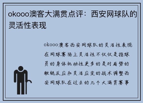 okooo澳客大满贯点评：西安网球队的灵活性表现
