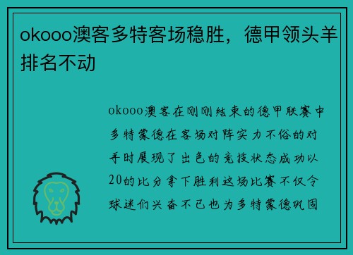 okooo澳客多特客场稳胜，德甲领头羊排名不动