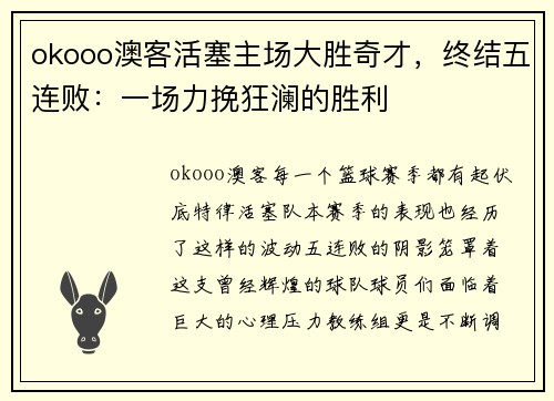 okooo澳客活塞主场大胜奇才，终结五连败：一场力挽狂澜的胜利