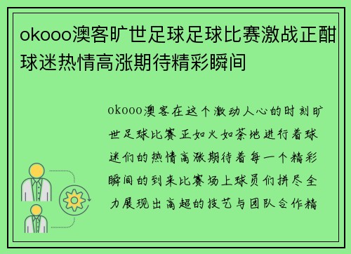 okooo澳客旷世足球足球比赛激战正酣球迷热情高涨期待精彩瞬间