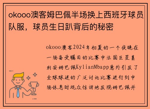 okooo澳客姆巴佩半场换上西班牙球员队服，球员生日趴背后的秘密