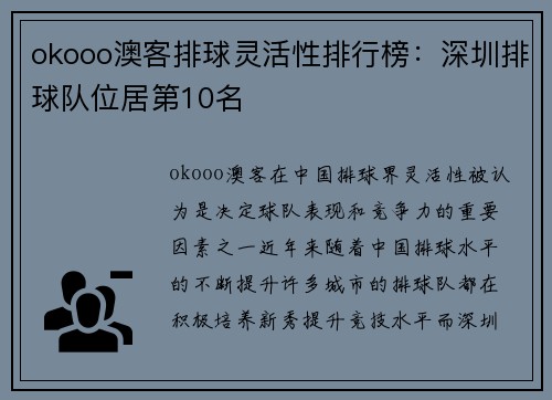 okooo澳客排球灵活性排行榜：深圳排球队位居第10名