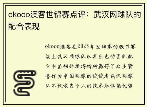 okooo澳客世锦赛点评：武汉网球队的配合表现