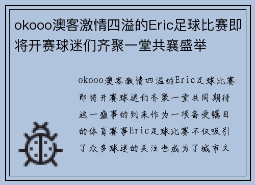 okooo澳客激情四溢的Eric足球比赛即将开赛球迷们齐聚一堂共襄盛举