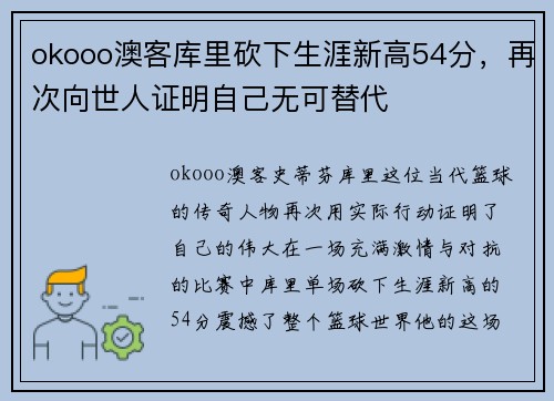 okooo澳客库里砍下生涯新高54分，再次向世人证明自己无可替代