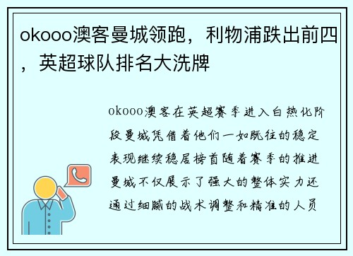 okooo澳客曼城领跑，利物浦跌出前四，英超球队排名大洗牌