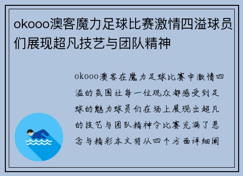 okooo澳客魔力足球比赛激情四溢球员们展现超凡技艺与团队精神
