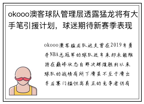 okooo澳客球队管理层透露猛龙将有大手笔引援计划，球迷期待新赛季表现