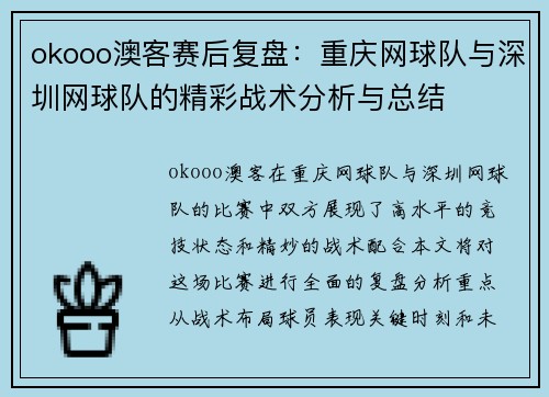 okooo澳客赛后复盘：重庆网球队与深圳网球队的精彩战术分析与总结