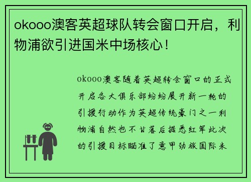 okooo澳客英超球队转会窗口开启，利物浦欲引进国米中场核心！