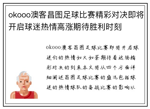 okooo澳客昌图足球比赛精彩对决即将开启球迷热情高涨期待胜利时刻