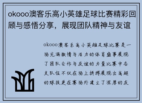 okooo澳客乐高小英雄足球比赛精彩回顾与感悟分享，展现团队精神与友谊的力量