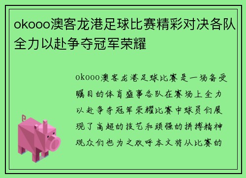 okooo澳客龙港足球比赛精彩对决各队全力以赴争夺冠军荣耀