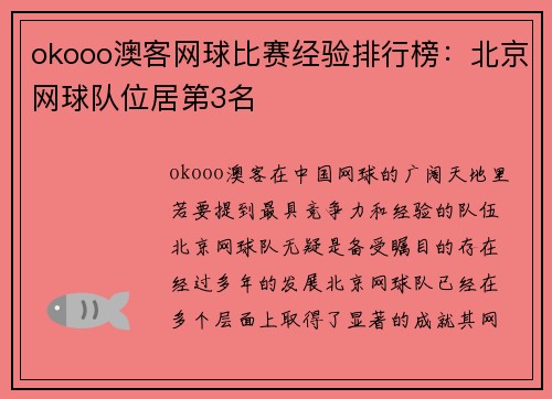okooo澳客网球比赛经验排行榜：北京网球队位居第3名