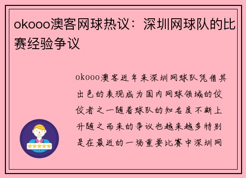 okooo澳客网球热议：深圳网球队的比赛经验争议