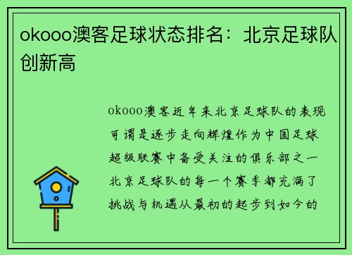 okooo澳客足球状态排名：北京足球队创新高