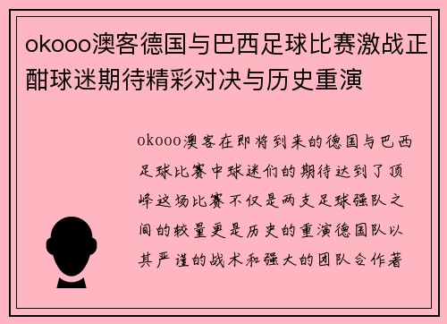 okooo澳客德国与巴西足球比赛激战正酣球迷期待精彩对决与历史重演