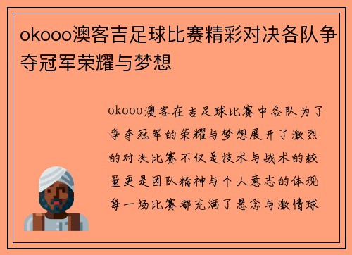 okooo澳客吉足球比赛精彩对决各队争夺冠军荣耀与梦想
