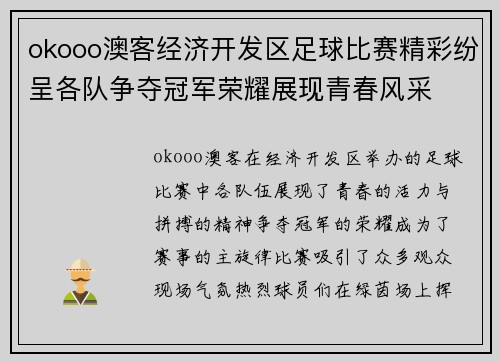 okooo澳客经济开发区足球比赛精彩纷呈各队争夺冠军荣耀展现青春风采