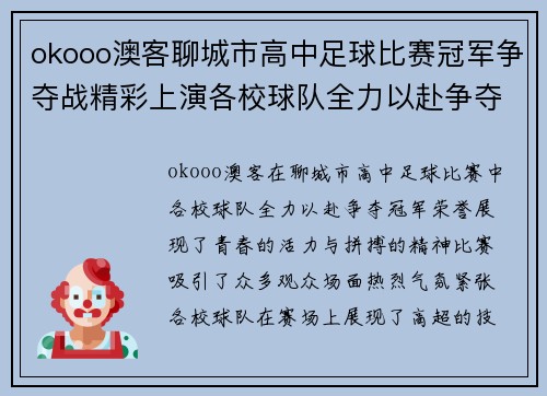 okooo澳客聊城市高中足球比赛冠军争夺战精彩上演各校球队全力以赴争夺荣誉