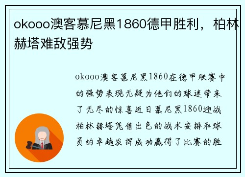 okooo澳客慕尼黑1860德甲胜利，柏林赫塔难敌强势